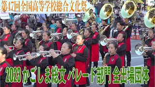 2023.07.29 第47回全国高等学校総合文化祭「２０２３かごしま総文」パレード部門（全出場団体）