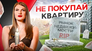 Не покупай недвижимость в 2023 пока не посмотришь это видео