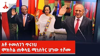 አቶ ተመስገን ጥሩነህ ምክትል ጠቅላይ ሚኒስትር ሆነው ተሾሙ Etv | Ethiopia | News