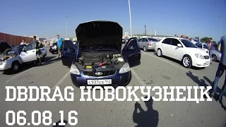 DBdrag Новокузнецк 06.08.16