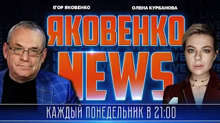 🔥ЯКОВЕНКО | Ізраїль ОТРИМАВ важливі уроки від війни з Україною, путін ЗАМІНИТЬ подружжя Скабєєвих