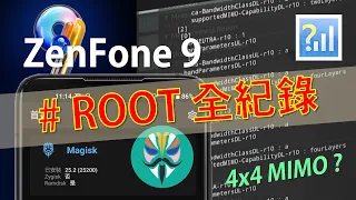 ASUS ZenFone 9 ROOT 過程全紀錄 | 有支援亞太Band 38/41 4x4 MIMO嗎? [CC字幕]