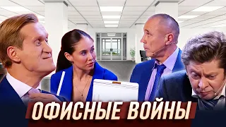 Офисные войны — Уральские Пельмени | 50 оттенков загорелого