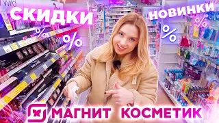 НОВИНКИ BEAUTY BOMB И STELLARY! МАГНИТ КОСМЕТИК БОЛЬШИЕ СКИДКИ