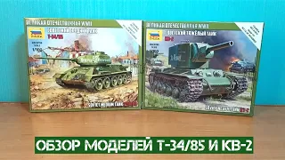 Обзор Т-34/85 и КВ-2 от фирмы "Zvezda" в 1/100 масштабе
