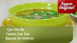 Будет вкусно! 28/03/2014 Суп Том Ям. Салат Сом Там. Курица по-тайски. GuberniaTV