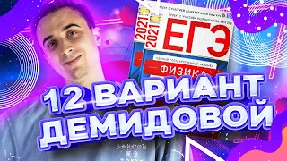 Решаем 12 вариант из Демидовой 2021