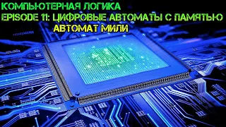 Комп'ютерна логіка | Цифрові автомати з пам'яттю | Автомат Мілі