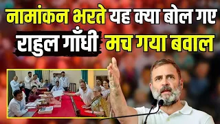 Rahul Gandhi Nomination | नामांकन भरते यह क्या बोल गए राहुल गाँधी ? | Raebreli | lokasabha | News18