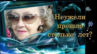 2014 Тете Лизе к 90-летию.