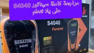 مراجعة كاملة لريسيفر سيناتور S4040  وتجربة حية