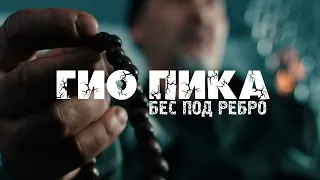 Гио Пика-Бес Под ребро#КОМИКРАЙМ#РЭП#РЭПБРАТВАCRIME#