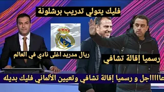 عاااااجل و رسميا من بين سبورت إقالة تشافي والبديل هو الألماني فليك وريال مدريد الأغلى في العالم