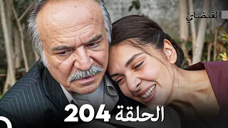 FULL HD (Arabic Dubbed) القبضاي الحلقة 204