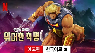우주의 영웅들: 위대한 혁명 (시즌 1 자막이 달린) | 한국어로 예고편 | Netflix