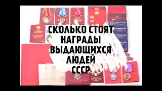 СКОЛЬКО СТОЯТ  ОРДЕНА И МЕДАЛИ  СССР ??? Обзор аукционов наград в ЕС.