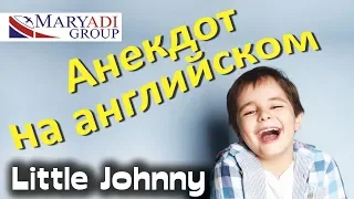 Little Johnny | Анекдоты на английском