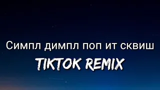 M&A - Симпл димпл поп ит сквиш (English Lyrics) | simple dimple pop it squish (slowed) tiktok remix