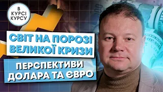 Нова світова криза: перспективи долара та євро, політика ФРС, інфляція. Прогноз курсу валют