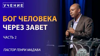 Бог Человека Через Завет, часть 2 - Пастор Генри Мадава - VCTV