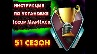 Инструкция по установке МапХака для Iccup