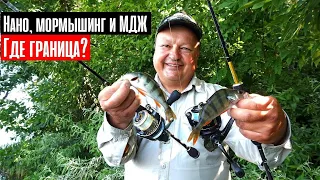 ГДЕ ГРАНИЦА нано, микроджига и мормышинга?