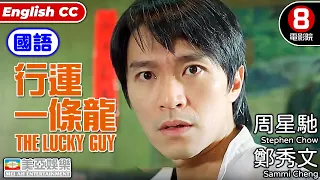 葛民輝 周星馳 拍擋演出港產喜劇｜行運一條龍 (國語) The Lucky Guy｜吳孟達｜陳曉東｜舒琪｜葛民輝｜國語中字｜ENGSUB｜香港電影｜8號電影院 HK Movie｜美亞