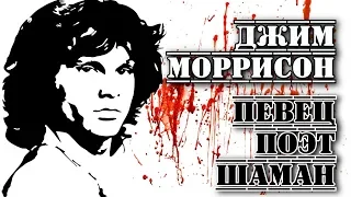 Джим Моррисон («The Doors»). «Меня кто-нибудь понимает?» I «ПРОРОК»