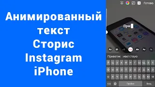 Анимированный живой текст в Instagram iPhone истории