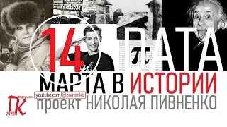 14 МАРТА В ИСТОРИИ - Николай Пивненко в проекте ДАТА – 2020