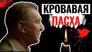 Исповедь Отца  одиночки | Кровавая Пасха семьи Колочковых