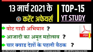 13 March 2021 daily Current Affairs by YT Study | UPSC, SSC, Bank, Railway, Defence & state exams