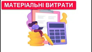 2 - Матеріальні витрати