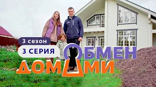 ОБМЕН ДОМАМИ | ИЗ КОММУНАЛКИ В ДОМ У КЛАДБИЩА | 3 СЕЗОН, 3 ВЫПУСК