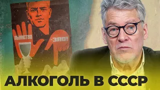 ПОПСОВЕТ #44: АЛКОГОЛЬ В СССР - АРТЕМИЙ ТРОИЦКИЙ