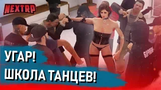 УГАР! ШКОЛА ТАНЦЕВ В НОВОМ ОБНОВЛЕНИИ! НОВАЯ МАШИНА! (Next RP)