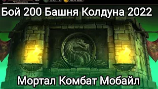 Так херовастенько Я исщо не проходил 200 Боссов Башня Колдуна Мортал Комбат Мобайл