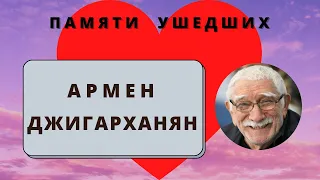 Армен Джигарханян. Памяти ушедших