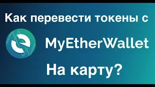 Как перевести токены с myetherwallet на карту?