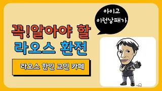 라오스 여행 생활 정보 - 꼭 알아야 할 라오스 환전 방법. 및 비상시 외교부 해외 송금 서비스