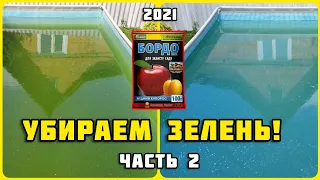 Каркасный бассейн. ОЧИСТКА ВОДЫ. Часть 2. УБИРАЮ ЗЕЛЕНЬ медным купоросом.