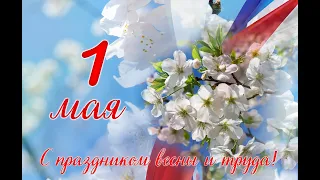 С 1 Мая- Мир,Труд, Май!!!!!!!!!