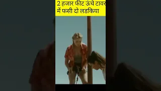 2 हजार फीट ऊंचे टावर में फसी दो लडकिया  | She Climbed The World's Dangerous Tallest Tower,  part 13