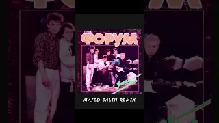 Форум - Белая ночь (Majed Salih Remix) #shorts #remix #music #indie #postpunk #newwave #synthpop