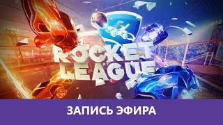 Rocket League: fifa 3020 😂 |Деград-отряд|