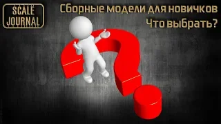 Простые и недорогие сборные модели для новичков. Что выбрать?