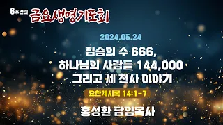 [2024.05.24] 이천신하교회 금요생명기도회