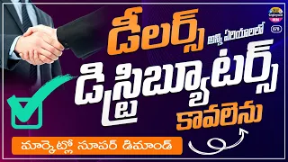 ప్రముఖ కంపెనీకి Dealers, Distributors అర్జెంట్ గా కావలెను | new business opportunity in telugu