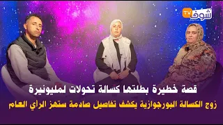 قصة خطيرة بطلتها كسالة تحولات لمليونيرة..زوج الكسالة البورجوازية يكشف تفاصيل صادمة ستهز الرأي العام