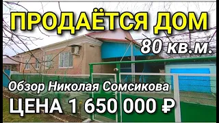 В ПРОДАЖЕ ДОМ В ХОРОШЕМ СОСТОЯНИИ НА ЮГЕ ЗА 1 650 000 рублей / Подбор Недвижимости на Юге